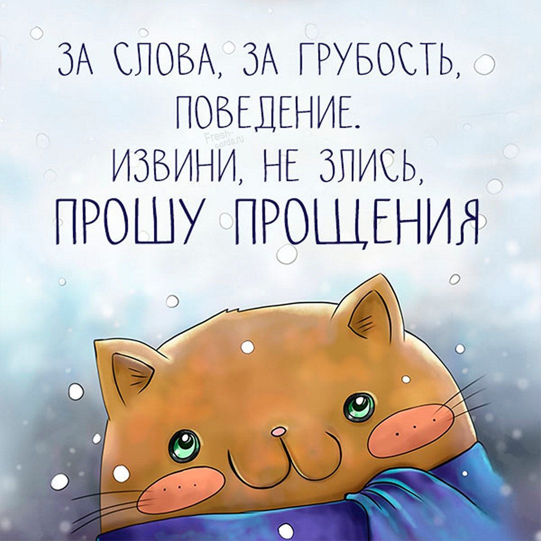 Извинения за плохое поведение - гифки и картинки