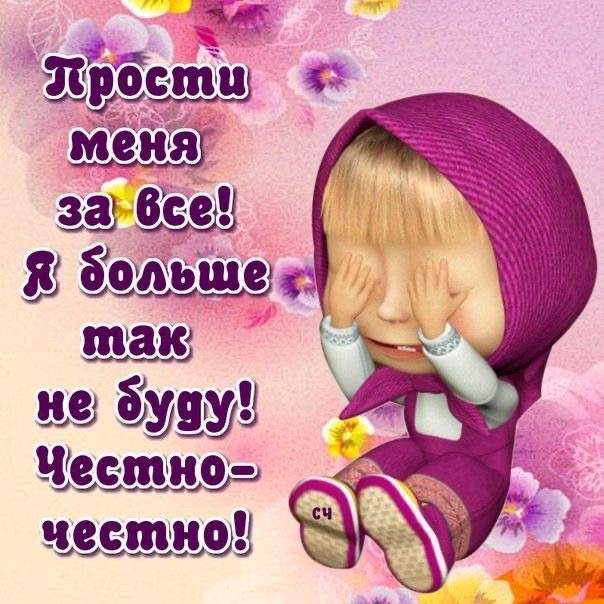 Просьба о прощении - гифки и картинки