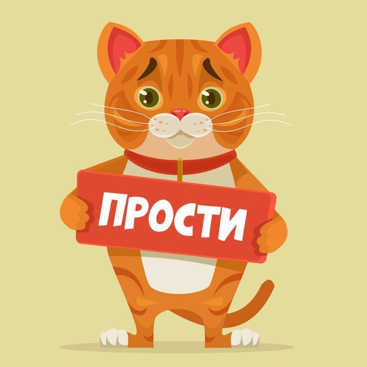 Кот просит прощения - гифки и картинки