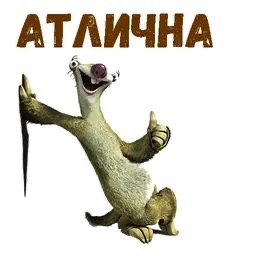 Сид из Ледникового периода - гифки и картинки