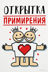 Открытка примирения - картинка gif