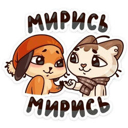 Примирение друзей - картинка gif
