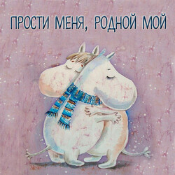 Искреннее прощение родного человека - картинка gif