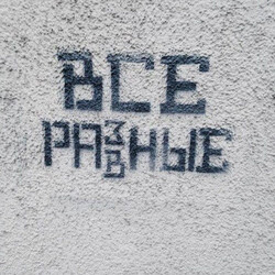Надпись «Все разные» - картинка gif