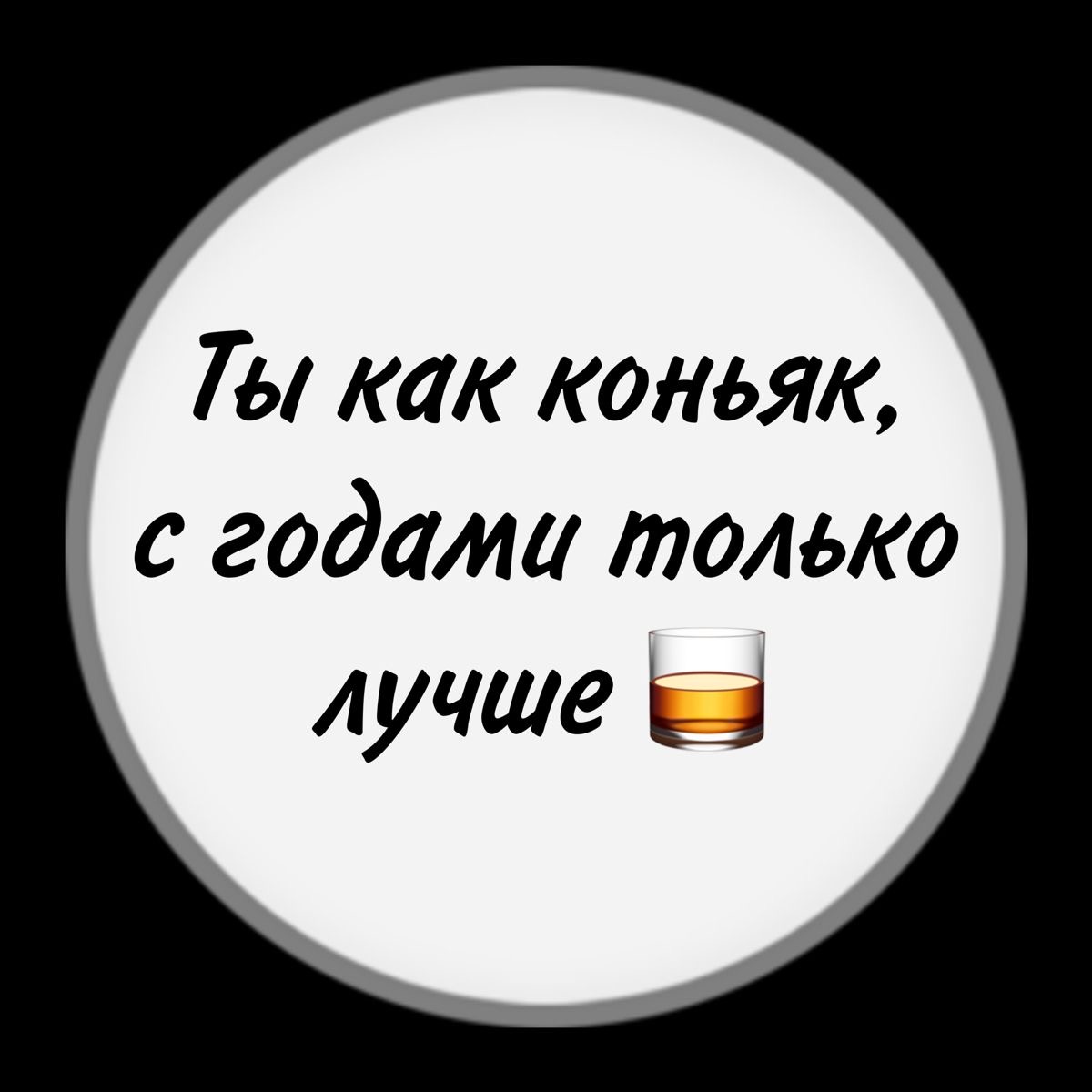 Комплимент с годами лучше - гифки и картинки