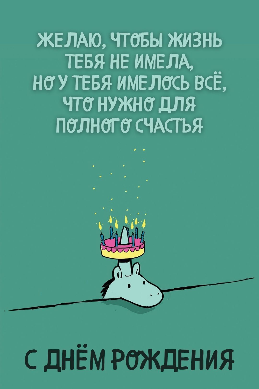 Поздравление с единорогом - гифки и картинки