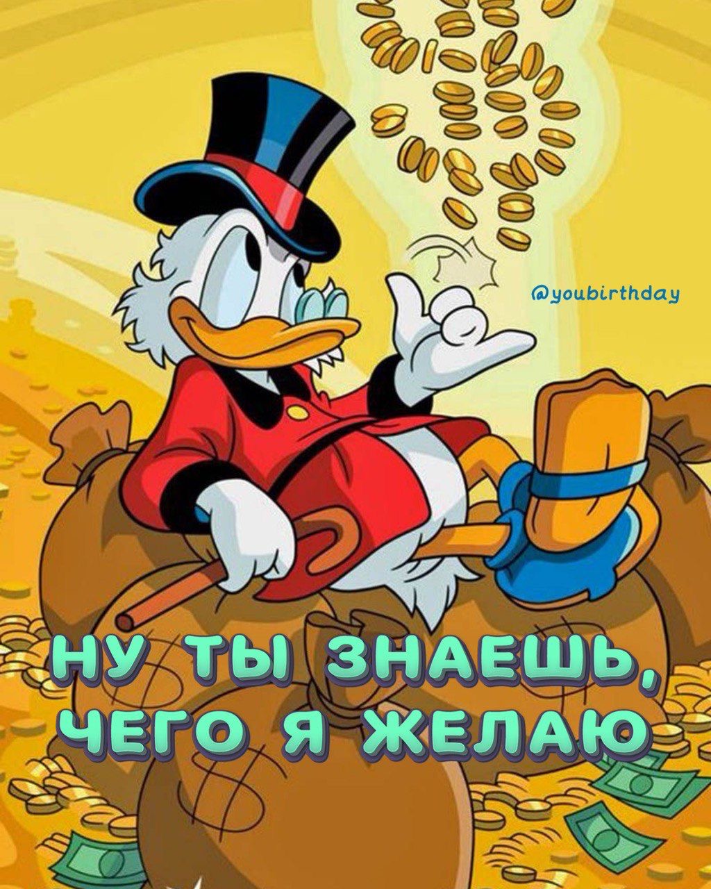 Скрудж Макдак желает богатства - гифки и картинки