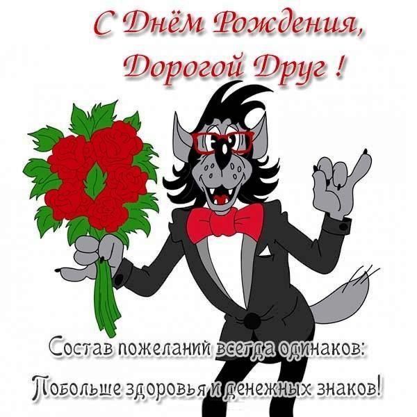 Волк поздравляет с днём рождения - гифки и картинки