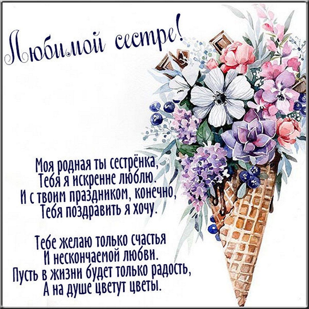 Поздравление любимой сестре - гифки и картинки