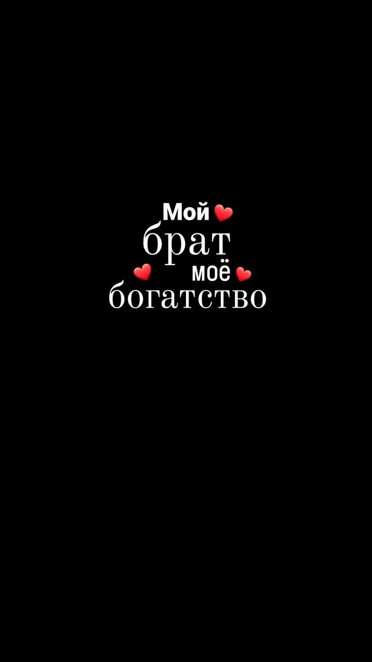 Брат — мое богатство - гифки и картинки