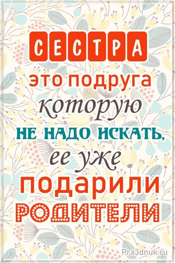Цитата о родной сестре - гифки и картинки