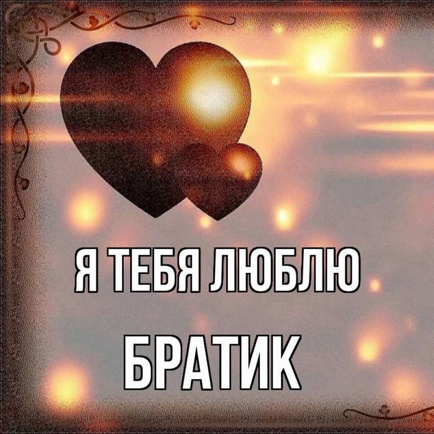 Братская любовь и нежность - гифки и картинки