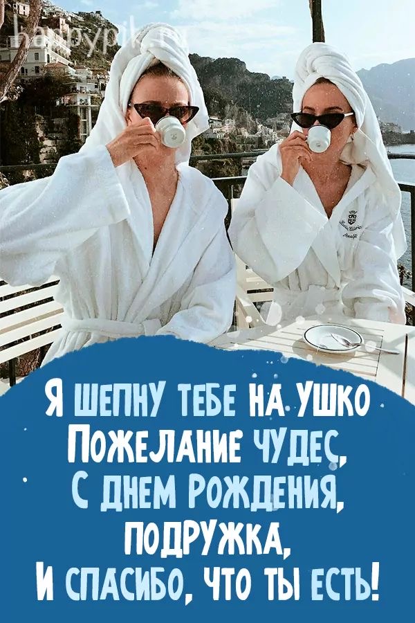 Поздравление с днем рождения подруге - гифки и картинки