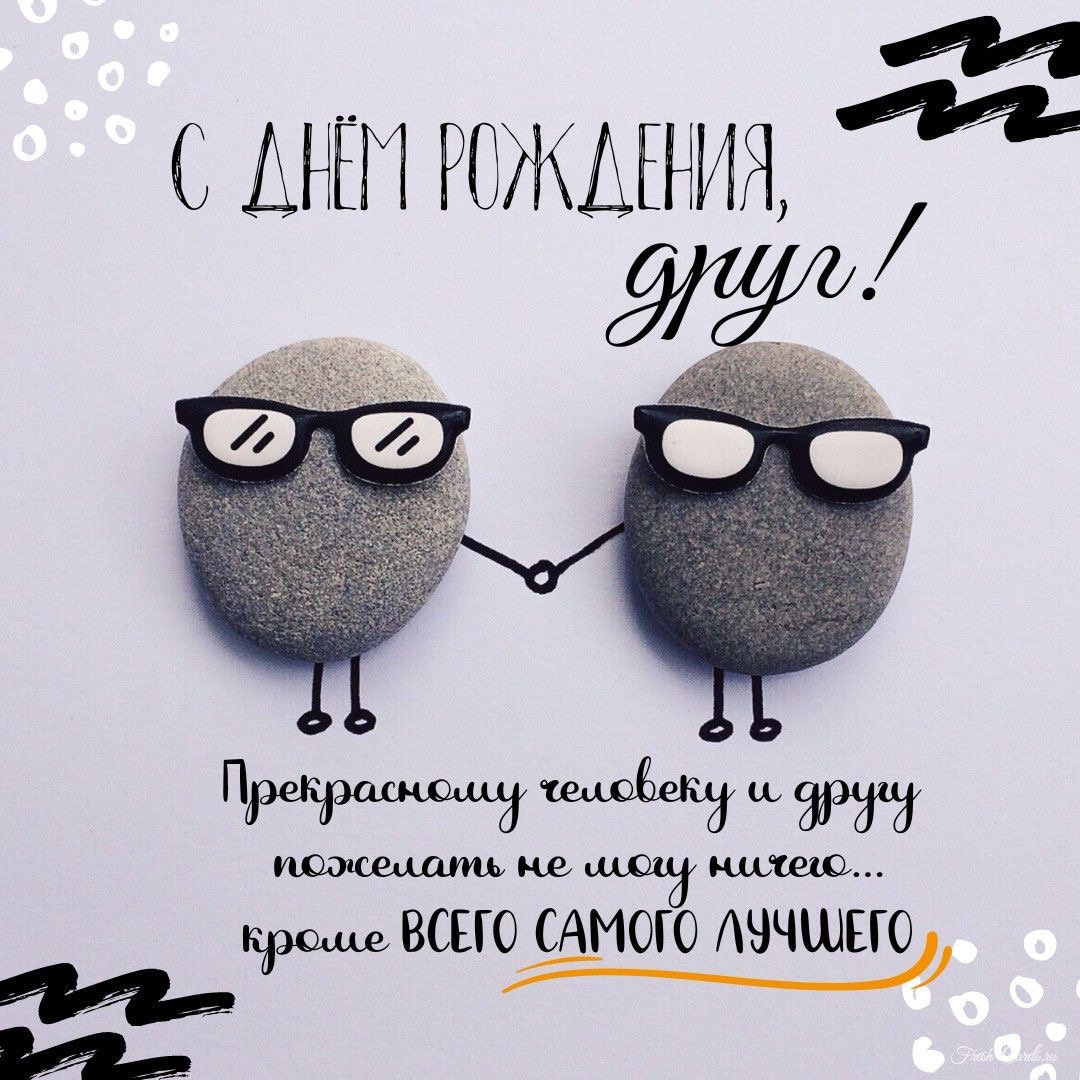Поздравление для лучшего друга - гифки и картинки