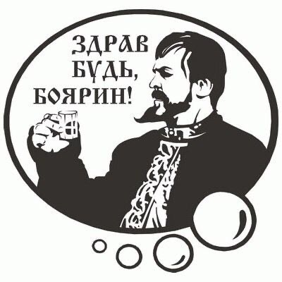 Приветствие боярина с чаркой - гифки и картинки