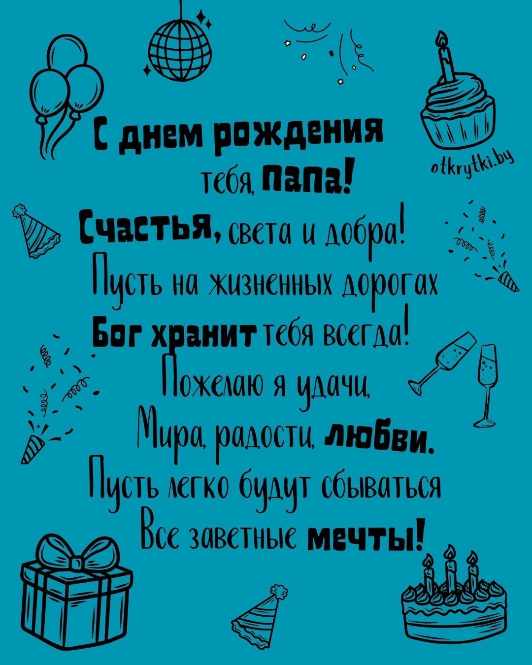 Поздравление папе с днём рождения - гифки и картинки