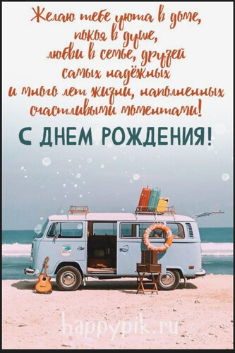 Счастливый день рождения в пути - картинка gif