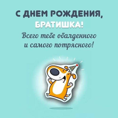 Поздравление брату с днем рождения - картинка gif