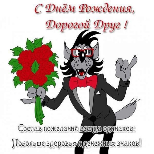 Волк поздравляет с днём рождения - картинка gif