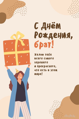 Поздравление брату с подарком - картинка gif