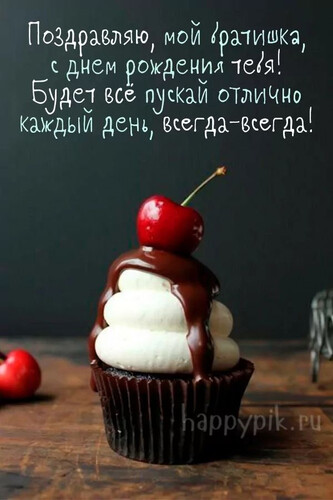 Поздравление брату с кексом - картинка gif
