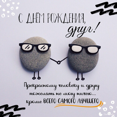 Поздравление для лучшего друга - картинка gif