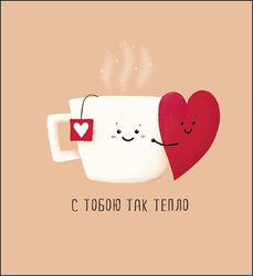 Тепло рядом с тобой - картинка gif