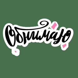 Надпись обнимаю - картинка gif