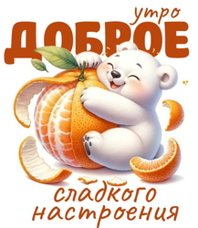 Милый медвежонок с апельсином - картинка gif