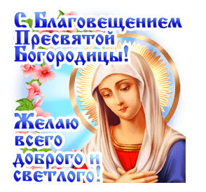 Поздравление с Благовещением 4 - гифки и картинки