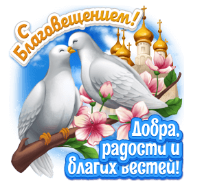 Поздравление с Благовещением 5 - гифки и картинки