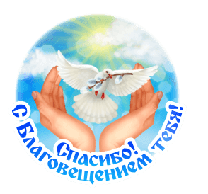 Благовещение, руки выпускают голубя - Благовещение