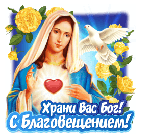 Благовещение Пресвятой Богородицы 14 - гифки и картинки