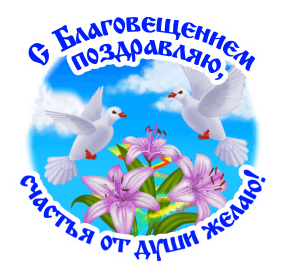 Поздравление с Благовещением 6 - гифки и картинки