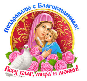 Мерцающее поздравление с Благовещением - Благовещение