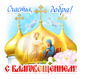 Поздравление с праздником Благовещения 2 - Благовещение