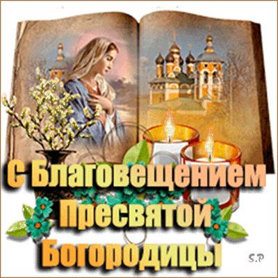 Благовещение Пресвятой Богородицы 19 - Благовещение