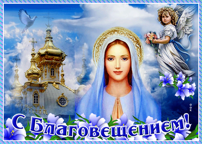 С Благовещением Пресвятой Богородицы - гифки и картинки