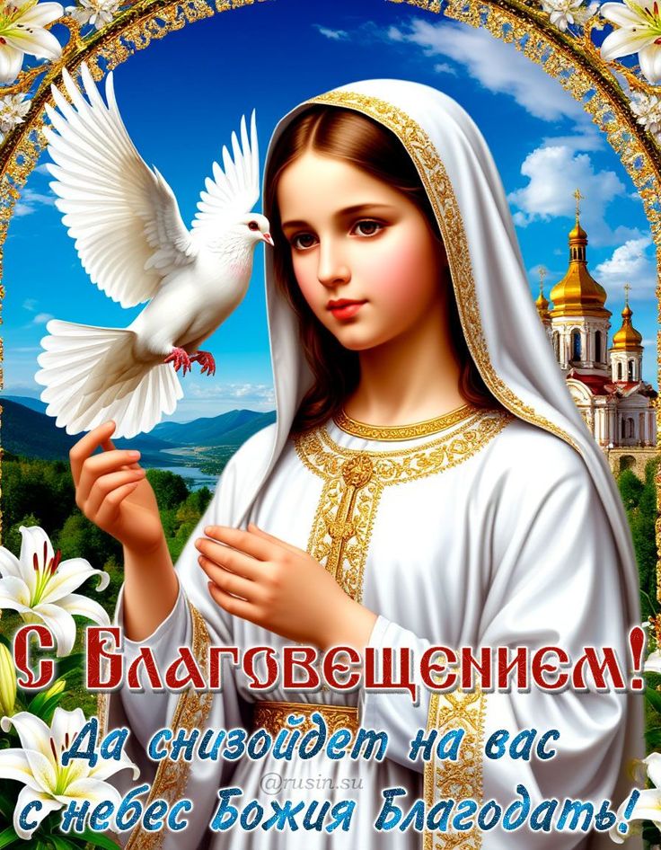 Благовещение Пресвятой Богородицы 4 - гифки и картинки
