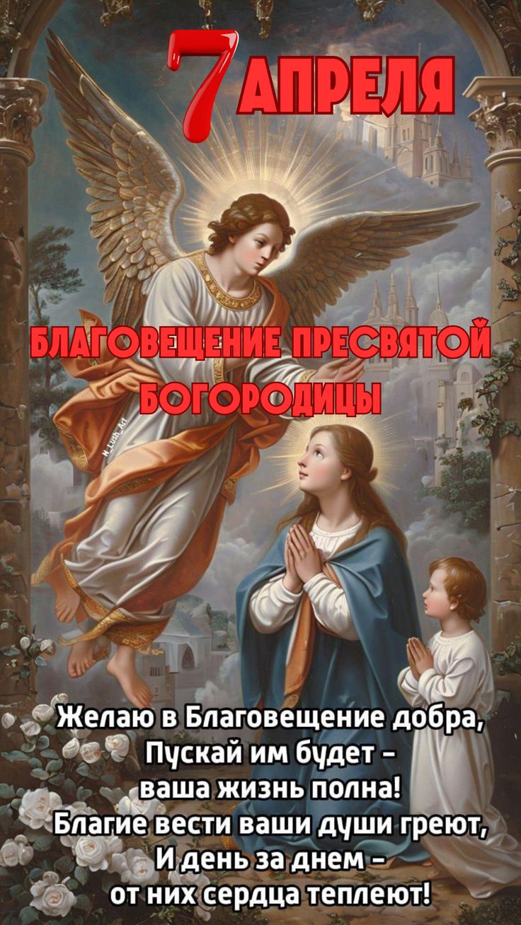 Благовещение Пресвятой Богородицы 7 - гифки и картинки