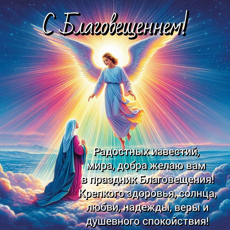 Благовещение Пресвятой Богородицы 2026 - гифки и картинки