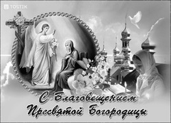 Благовещение Пресвятой Богородицы 22 - картинка gif