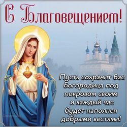 Открытка на Благовещение - картинка gif