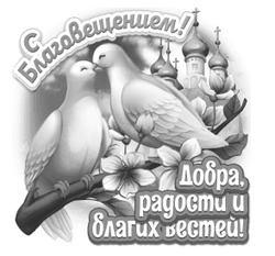 Поздравление с Благовещением 5 - картинка gif