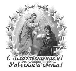 Благовещение Пресвятой Богородицы 18 - картинка gif