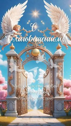 Светлый праздник Благовещения - картинка gif