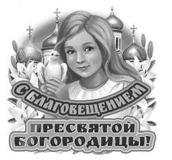 Девушка с голубем празднует Благовещение - картинка gif