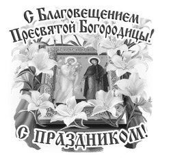 Поздравление с Благовещением 16 - картинка gif