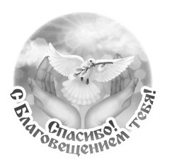 Благовещение, руки выпускают голубя - картинка gif