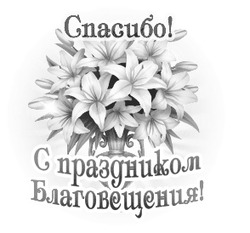 Поздравление с праздником Благовещения 3 - картинка gif